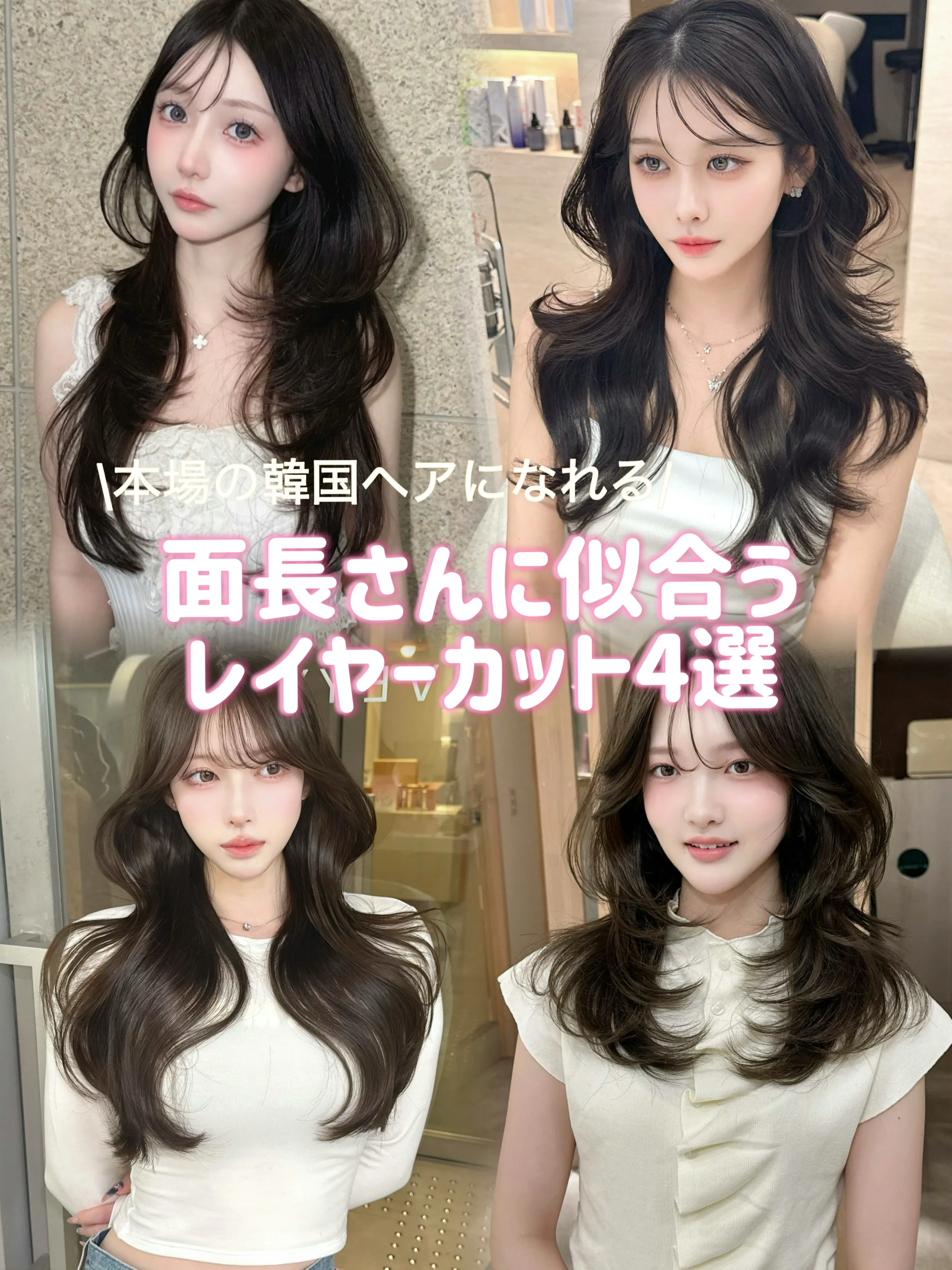 面長さんに似合うレイヤーカット4選🖤